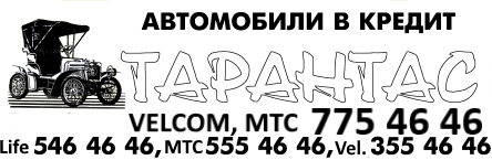 Тарантас